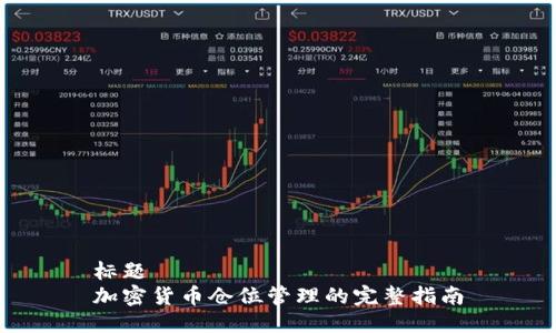 标题  
加密货币仓位管理的完整指南