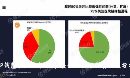 TP钱包指纹功能全解析：如何使用与安全性分析