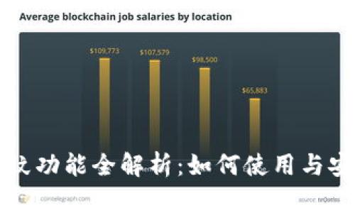 TP钱包指纹功能全解析：如何使用与安全性分析