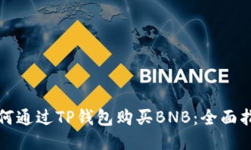 如何通过TP钱包购买BNB：全面指南