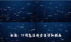 标题: TP钱包注册方法详细