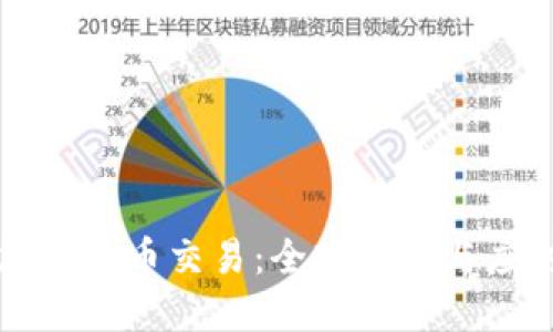 打击加密货币交易：全球趋势与应对方法