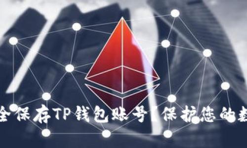 如何安全保存TP钱包账号？保护您的数字资产