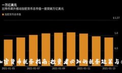 新加坡加密货币税务指南：投资者必知的税务政