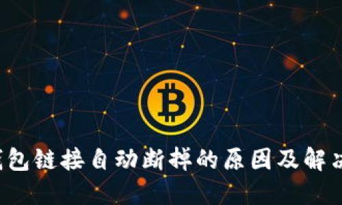  TP钱包链接自动断掉的原因及解决方法