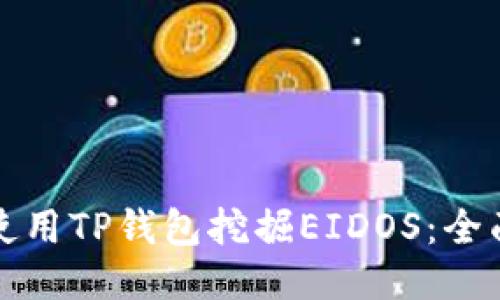 如何使用TP钱包挖掘EIDOS：全面指南