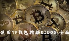 如何使用TP钱包挖掘EIDOS：