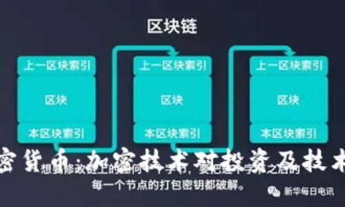 众应互联加密货币：加密技术对投资及技术发展的影响