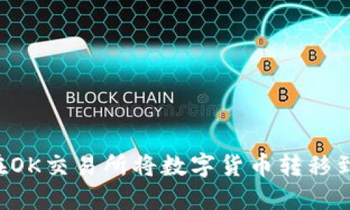 u如何在OK交易所将数字货币转移到TP钱包