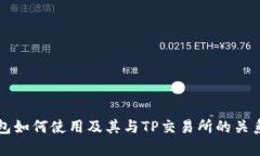 TP钱包如何使用及其与TP交