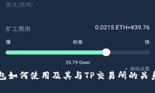 TP钱包如何使用及其与TP交易所的关系解析