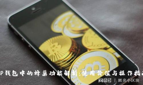 TP钱包中的蜂巢功能解析：使用价值与操作指南