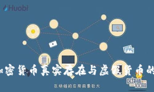 2023年加密货币真实存在与虚假货币的全面分析