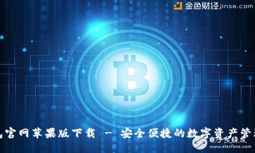 标题  
TP钱包官网苹果版下载 - 安全便捷的数字资产管理工具