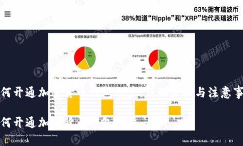 如何开通加密货币钱包账户：详细步骤与注意事项

如何开通加密货币钱包账户