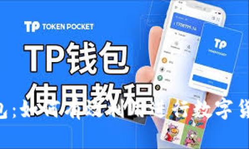  TP钱包：如何有效利用进行数字货币交易