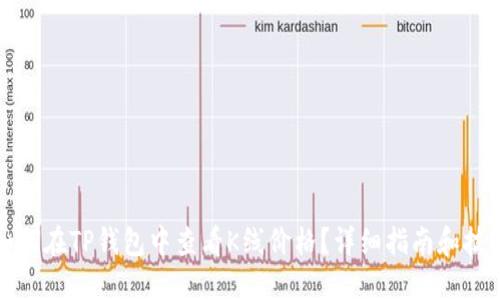 如何在TP钱包中查看K线价格？详细指南和技巧