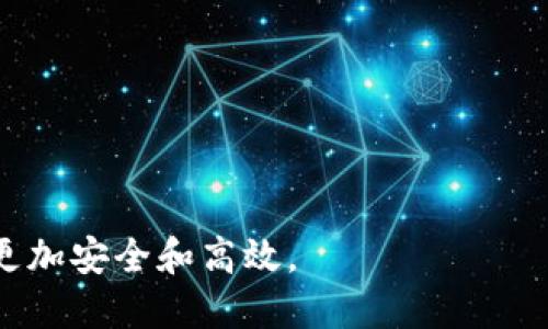 baiotiTP钱包监管政策解读与用户指南/baioti
TP钱包,监管政策,数字货币,用户指南/guanjianci

### 内容主体大纲

1. 引言
   - TP钱包的背景和重要性
   - 监管政策的出发点与意义

2. TP钱包的基本概念
   - 什么是TP钱包？
   - TP钱包的功能与特点

3. 当前TP钱包的监管政策
   - 国内外监管对比
   - 主要监管机构与TP钱包的关系
   - 最新的监管动态及其影响

4. TP钱包用户该如何应对监管政策
   - 用户需了解的政策要点
   - 避免风险的最佳实践
   - 合规性的重要性

5. 数字货币与监管的未来趋势
   - 监管政策的发展动态
   - 对用户和市场的影响
   - 可能出现的新功能与服务

6. 常见问题解答
   - 用户对监管政策的疑虑解答
   - TP钱包的前景与发展

### 内容主体

#### 引言

随着全球数字资产市场的快速发展，TP钱包作为一款重要的数字资产管理工具，在用户中享有较高的知名度与使用率。然而，伴随着数字货币市场的繁荣，监管政策也不断完善和收紧，这让不少用户开始对TP钱包的合规性与安全性产生疑虑。本文将对TP钱包的监管政策进行详细解读，并为用户提供应对策略与建议。

---

#### TP钱包的基本概念

TP钱包是一个用于管理与存储数字资产的综合性服务平台，支持多种主流数字货币的交易、转账以及资产管理功能。TP钱包的主要特点包括：安全性高、操作简便、支持多链交互等，用户可通过手机APP和网页平台方便地进行数字资产的操作。

#### 当前TP钱包的监管政策

在全球范围内，对于数字货币及其相关服务的监管政策尚处于探索阶段。不同国家和地区对TP钱包的监管态度和政策措施也存在差异：

- 国内监管：近年来，中国对数字货币的监管政策逐渐趋紧，多次发布禁令，禁止ICO和交易平台。TP钱包是否符合相关规定，用户需谨慎评估。
- 国际监管：在欧美等地区，数字货币的监管相对宽松，政策不断更新，TP钱包需要随时调整策略以符合当地法律法规。

#### TP钱包用户该如何应对监管政策

对于TP钱包用户来说，及时了解监管政策至关重要。建议用户关注官方信息渠道，定期检查TP钱包的合规性，确保自己的资产安全。同时，遵循以下最佳实践以降低潜在风险：

- 安全使用：保持软件更新，设置强密码，并开启双重身份验证。
- 了解条款：认真阅读TP钱包的使用条款和政策，避免因无知而导致的合规性问题。

#### 数字货币与监管的未来趋势

未来，监管将会继续强化，尤其是在信息透明度和用户保护方面。TP钱包有望通过技术创新提升用户体验，例如引入区块链技术提高信息公开透明性。同时，TP钱包应积极与监管机构沟通，争取更为明确与友好的政策支持。

---

### 常见问题解答

#### 问题1: TP钱包的合规性如何评估？

TP钱包的合规性如何评估？

在评估TP钱包的合规性时，用户需要关注以下几个方面：

1. 政策更新：用户需定期查阅TP钱包的官方网站及社区平台，了解最新的合规政策和应用法规。
2. 法律意见：可依据专业法律团队的建议，来进一步理解适用的法律法规。

#### 问题2: 如何保证TP钱包中的资产安全？

如何保证TP钱包中的资产安全？

钱包的安全策略对于保护用户资产至关重要：

1. 选择安全的密码：使用复杂和唯一的密码，并定期更换。
2. 器械保护：开启双重身份验证，并定期检查安全设置。

#### 问题3: 监管政策对TP钱包的运营有什么影响？

监管政策对TP钱包的运营有什么影响？

监管政策直接影响TP钱包的运营方式，主要方面包括：

1. 业务范围：某些国家可能会限制TP钱包的具体功能和服务。
2. 用户体验：合规政策的变化可能影响用户体验和操作流程，我希望使用者积极反馈。

#### 问题4: TP钱包是否支持多链资产？

TP钱包是否支持多链资产？

TP钱包以支持多链资产而闻名，用户可以在一个平台上方便地管理不同种类的数字货币，这也使它在数字资产管理领域占有一席之地。

#### 问题5: 如何及时了解TP钱包的更新与维护？

如何及时了解TP钱包的更新与维护？

用户可以通过以下方式获得TP钱包的相关更新：

1. 官网通知：访问TP钱包的官方网站，查看公告与更新信息。
2. 社交媒体：关注TP钱包的社交媒体账号，获取第一手资讯。

#### 问题6: TP钱包未来的发展趋势是什么？

TP钱包未来的发展趋势是什么？

随着技术的发展和市场的变化，TP钱包未来有几大趋势：

1. 技术整合：可能会整合AI等新兴技术，实现更智能的交易分析与风险管理。
2. 合规与创新并行：在遵循监管政策的基础上，依旧保持产品创新性的优势。

---

### 结论

综上所述，TP钱包在监管环境中必须不断适应政策变化，同时，作为用户应增强合规意识与安全措施。保持对市场动态的敏感，让数字资产管理更加安全和高效。