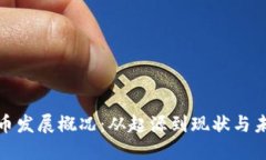 加密货币发展概况：从起源到现状与未来趋势