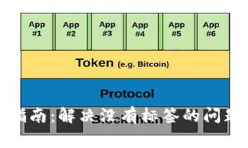 TP钱包使用指南：解决没有标签的问题及常见疑问