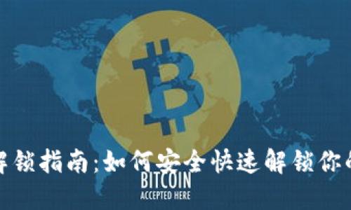 TP钱包解锁指南：如何安全快速解锁你的TP钱包