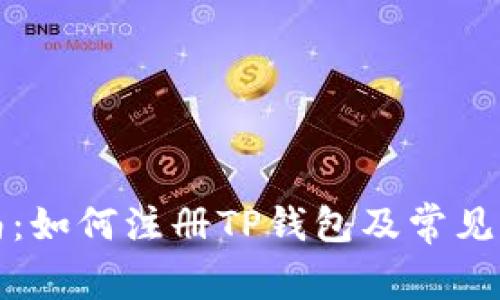 详细指南：如何注册TP钱包及常见问题解答