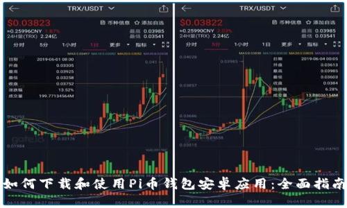 如何下载和使用Pi币钱包安卓应用：全面指南