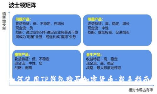 如何使用TP钱包购买加密货币：新手指南