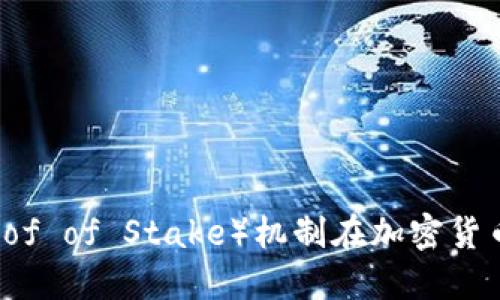 深入探讨POs（Proof of Stake）机制在加密货币中的应用与影响