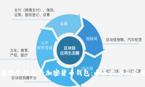 如何有效管理您的加密货币钱包：全面指南与实用技巧