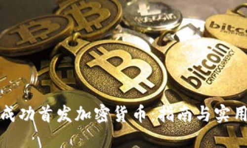 如何成功首发加密货币：指南与实用技巧