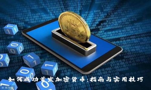 如何成功首发加密货币：指南与实用技巧