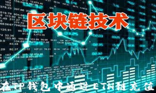 
如何在TP钱包中通过ETH链充值USDT