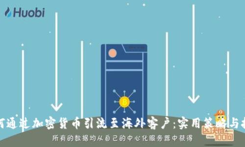 如何通过加密货币引流至海外客户：实用策略与技巧