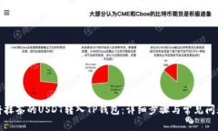 如何将抹茶的USDT转入TP钱