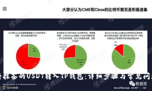 如何将抹茶的USDT转入TP钱包：详细步骤与常见问题解答