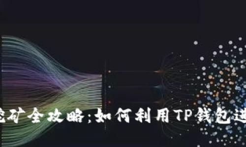 TP钱包抵押挖矿全攻略：如何利用TP钱包进行高效挖矿？