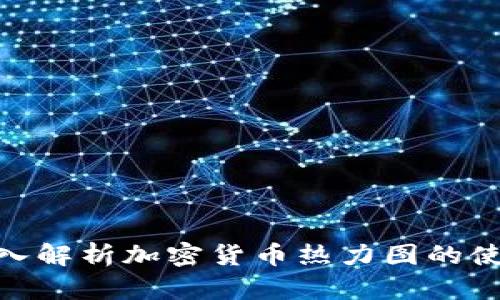 标题: 深入解析加密货币热力图的使用与价值