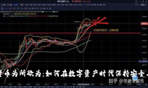 加密货币为所欲为：如何在数字资产时代保持安全与合规