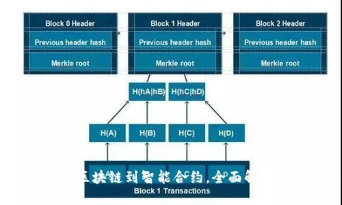 加密货币技术详解：从区块链到智能合约，全面解析加密货币的核心技术