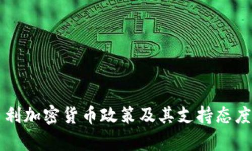 匈牙利加密货币政策及其支持态度分析