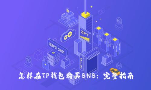 怎样在TP钱包购买BNB: 完整指南