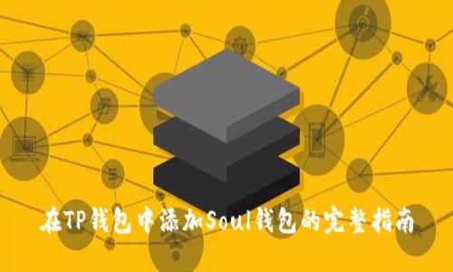 在TP钱包中添加Soul钱包的完整指南