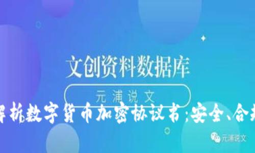 标题: 全面解析数字货币加密协议书：安全、合规及实施指南