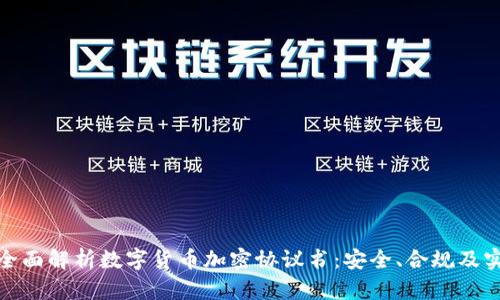 标题: 全面解析数字货币加密协议书：安全、合规及实施指南