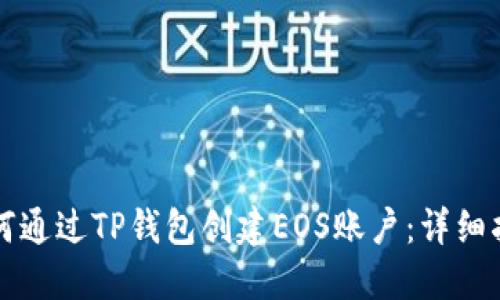 如何通过TP钱包创建EOS账户：详细指南