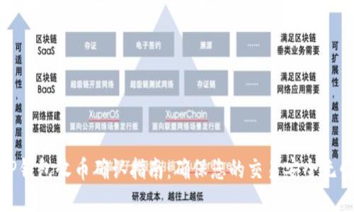 TP钱包收币确认指南：确保您的交易安全无忧