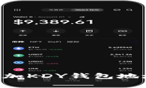 如何在TP钱包中添加KDY钱包地址：详细步骤与指南