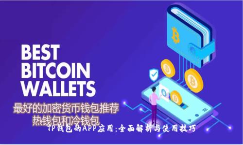 TP钱包的APP应用：全面解析与使用技巧