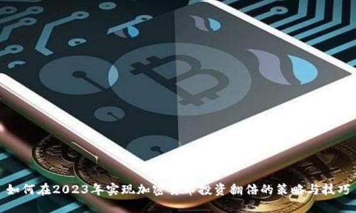 如何在2023年实现加密货币投资翻倍的策略与技巧